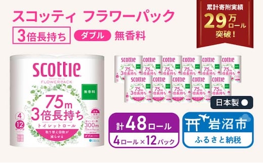 【 最短発送 】 トイレットペーパー ダブル スコッティ 3倍長持ち 48ロール ( 4ロール × 12パック ) フラワーパック
