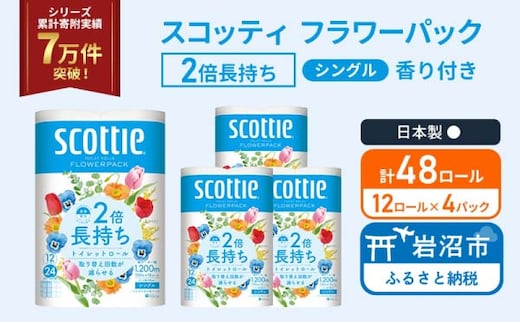 トイレットペーパー シングル スコッティ 2倍長持ち 48ロール ( 12ロール × 4パック ) フラワーパック 香り付き