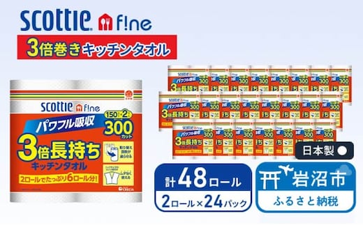 キッチンペーパー スコッティ 48ロール ファイン キッチンタオル 3倍巻き 150カット ペーパータオル