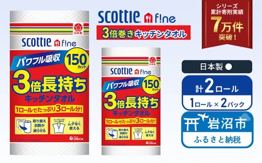 キッチンペーパー 2パック入 キッチンタオル スコッティ ファイン 1 ロール 3倍 150カット