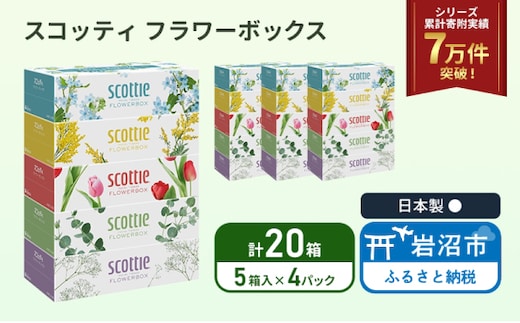 ティッシュ スコッティ フラワーボックス 20箱 ( 5箱 × 4パック ) ティッシュ クレシア 日用品 防災 備蓄 日本製 宮城県 岩沼市