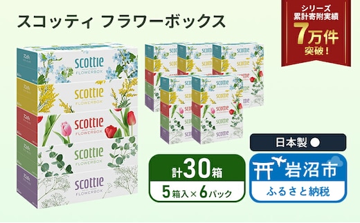 ティッシュ スコッティ フラワーボックス 30箱 ( 5箱 × 6パック ) ティッシュ クレシア 日用品 防災 備蓄 日本製 宮城県 岩沼市