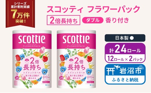 トイレットペーパー ダブル スコッティ 2倍長持ち 24ロール ( 12ロール × 2パック ) フラワーパック 香り付き 日用品 防災 備蓄 日本製 宮城県 岩沼市