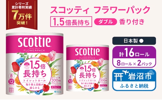 トイレットペーパー ダブル スコッティ 16ロール ( 8ロール入 × 2パック ) 1.5 倍巻き フラワーパック 香り付き 日用品 防災 備蓄 日本製 宮城県 岩沼市