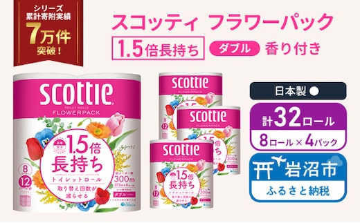 トイレットペーパー ダブル スコッティ 32ロール ( 8ロール入 × 4パック ) 1.5 倍巻き フラワーパック 香り付き 日用品 防災 備蓄 日本製 宮城県 岩沼市