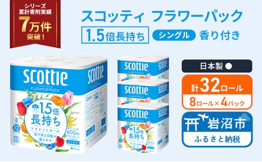 トイレットペーパー シングル スコッティ 1.5倍長持ち 32ロール ( 8ロール × 4パック ) フラワーパック 香り付き 日用品 防災 備蓄 日本製 宮城県 岩沼市