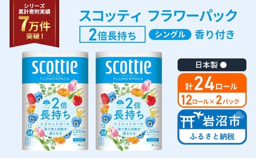 トイレットペーパー シングル スコッティ 2倍長持ち 24ロール ( 12ロール × 2パック ) フラワーパック 香り付き