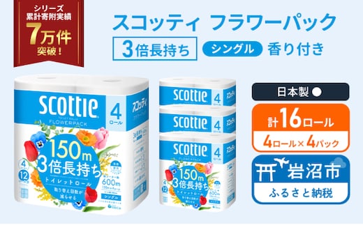 トイレットペーパー シングル スコッティ フラワーパック 3倍長持ち 16ロール ( 4ロール × 4パック) 香り付き