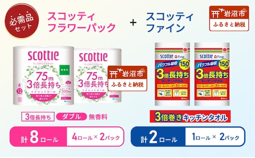 キッチンペーパー 2パック入 スコッティ ファイン 1ロール 150カット トイレットペーパー ダブル 4ロール入 × 2パック フラワーパック