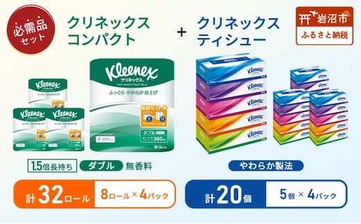 ティッシュ クリネックス 5箱入 × 4パック トイレットペーパー ダブル 1.5 倍巻き 8ロール入 × 4パック コンパクト