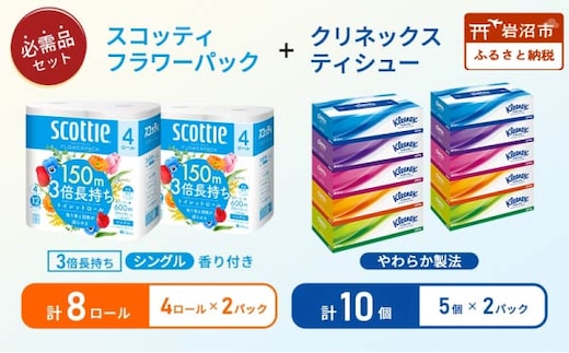 ティッシュ クリネックス 5箱入 × 2パック トイレットペーパー シングル フラワーパック 3倍長持ち 4ロール × 2パック 香り付き