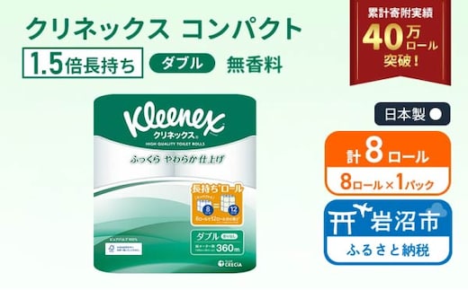 トイレットペーパー ダブル クリネックス 1.5倍長持ち 8ロール ( 8ロール × 1パック ) コンパクト 無香料