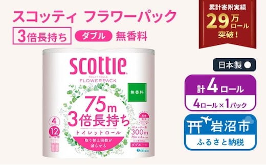 トイレットペーパー ダブル スコッティ 3倍長持ち 4ロール ( 4ロール × 1パック ) フラワーパック 無香料