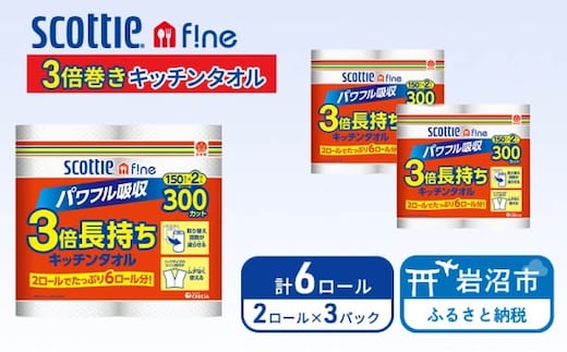 キッチンペーパー スコッティ 6ロール ファイン キッチンタオル 3倍巻き 150カット ペーパータオル