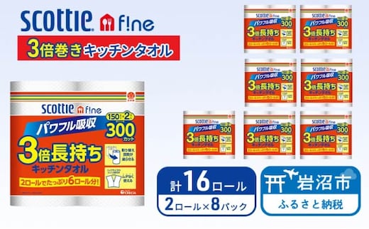 キッチンペーパー スコッティ 16ロール ファイン キッチンタオル 3倍巻き 150カット ペーパータオル