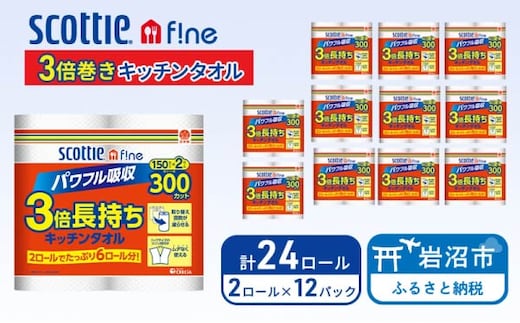 キッチンペーパー スコッティ 24ロール ファイン キッチンタオル 3倍巻き 150カット ペーパータオル