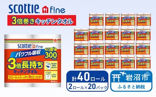 キッチンペーパー スコッティ 40ロール ファイン キッチンタオル 3倍巻き 150カット ペーパータオル