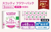 【 最短発送 】 トイレットペーパー ダブル スコッティ 3倍長持ち 48ロール ( 4ロール × 12パック ) フラワーパック 日用品 防災 備蓄 日本製 宮城県 岩沼市