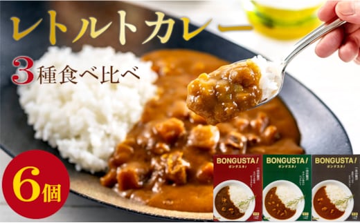 レトルトカレー 3種 6個 セット レトルト カレー 詰め合わせ チキンカレー ビーフカレー ベジカレー 惣菜 ローリングストック レトルトカレー 簡単調理 湯煎調理 時短 手軽 便利 食料品 ストック 備蓄 常備食 ボングスタ！ れとるとかれー カレー かれー curry 宮城県 岩沼市