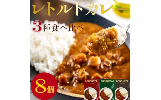 レトルトカレー 3種 8個 セット レトルト カレー 詰め合わせ チキンカレー ビーフカレー ベジカレー 惣菜 ローリングストック レトルトカレー 簡単調理 湯煎調理 時短 手軽 便利 食料品 ストック 備蓄 常備食 ボングスタ！ れとるとかれー カレー かれー curry 宮城県 岩沼市