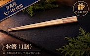 青森ヒバ お箸 名入れ有り 1膳 約23cm