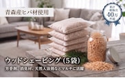 青森ヒバ ウッドシェービング 5袋 フレーク