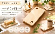 青森ヒバ マルチウッドトレイ 1枚 約7cm×14cm