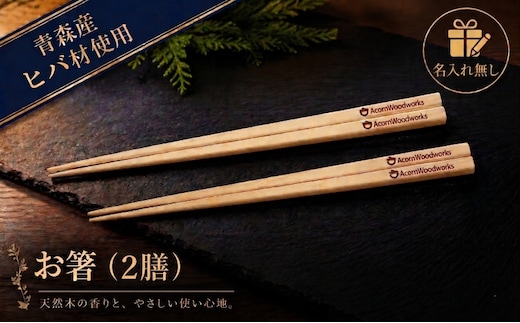 青森ヒバ お箸 名入れ無し 2膳 約23cm