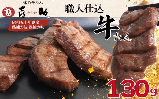 味の牛たん『喜助』 職人仕込牛たん しお味 130g