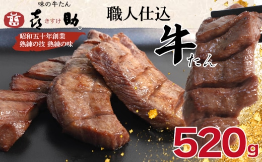 味の牛たん『喜助』 職人仕込牛たん しお味 520g
