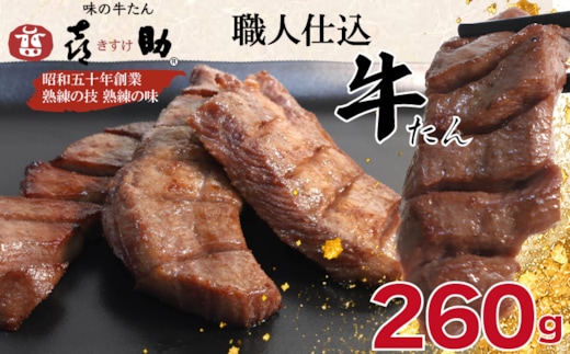 味の牛たん『喜助』 職人仕込牛たん しお味 260g