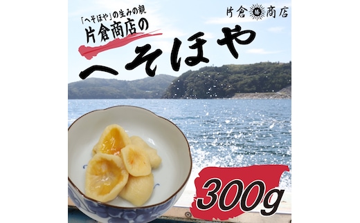 へそほや 300g（150g×2パック）