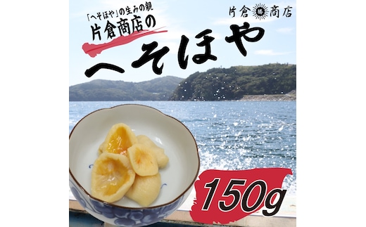 へそほや 150g