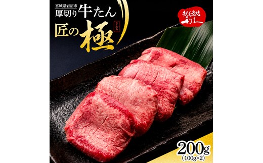  利久 牛タン 匠の極 200g ( 100g × 2 ) 肉 牛肉 タン 焼肉 小分け 個包装 塩だれ 味付け 食品 冷凍 お肉 バーベキュー BBQ キャンプ アウトドア お取り寄せ グルメ ギフト 牛たん 牛タン塩 冷凍 タン 焼くだけ 宮城県 宮城 岩沼 岩沼市