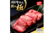  利久 牛タン 匠の極 200g ( 100g × 2 ) 肉 牛肉 タン 焼肉 小分け 個包装 塩だれ 味付け 食品 冷凍 お肉 バーベキュー BBQ キャンプ アウトドア お取り寄せ グルメ ギフト 牛たん 牛タン塩 冷凍 タン 焼くだけ 宮城県 宮城 岩沼 岩沼市