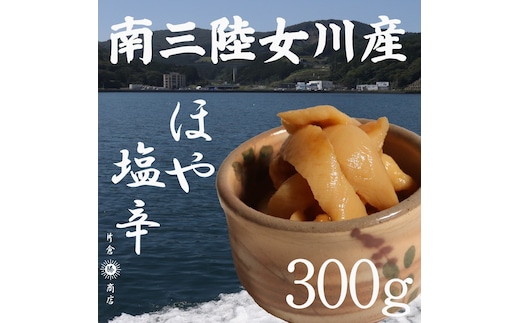 ほや塩辛 300g（100g×3パック）