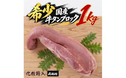 【お家で本格牛タン店】本場宮城の国産牛タン 1頭分丸ごと贅沢ブロック（約1kg）自由な厚みで味わう至福