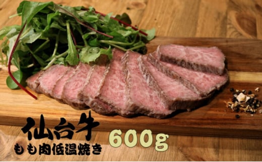 仙台牛もも肉低温焼き 300g×2セット 600g 仙台牛 黒毛和牛 冷凍 牛肉 ローストビーフ ブロック スライス 肉ギフト 岩沼市 お肉 低温調理 サラダ おつまみ サンドイッチ 銘柄牛 急速冷凍 真空冷凍 黒毛和種 A5 B5 霜降り 赤身 バランス 最高ランク
