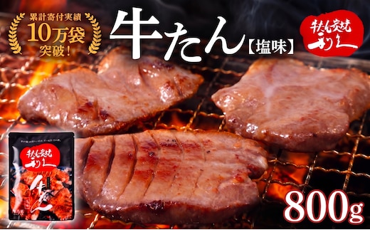  利久 牛たん 800g ( 100g × 8個 ) セット 【ご飯がすすむおかず部門第1位】 塩味 厚切り ギフト 真空パック 