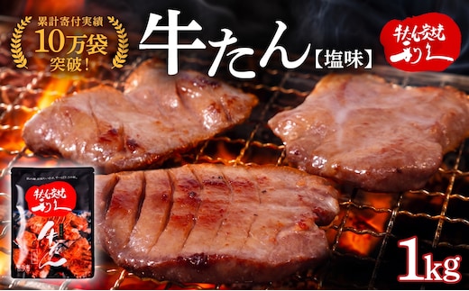  利久 牛タン 1kg ( 100g × 10個 ) セット 【ご飯がすすむおかず部門第1位】 塩味 厚切り ギフト 真空パック 