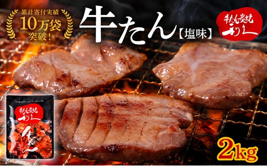  利久 牛たん 2kg ( 100g × 20個 ) セット 【ご飯がすすむおかず部門第1位】 塩味 厚切り ギフト 真空パック