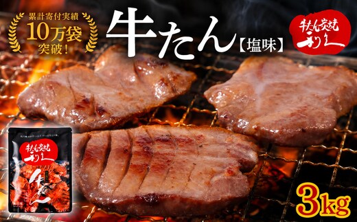  利久 牛タン 3kg ( 100g × 30個 ) セット 【ご飯がすすむおかず部門第1位】 塩味 厚切り ギフト