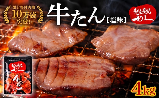  利久 牛タン 4kg ( 100g × 40個 ) セット 【ご飯がすすむおかず部門第1位】 塩味 厚切り ギフト