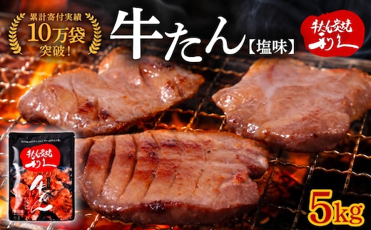  利久 牛タン 5kg ( 100g × 50個 ) セット 【ご飯がすすむおかず部門第1位】 塩味 厚切り ギフト 