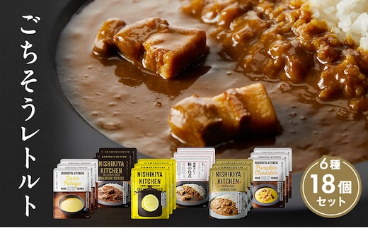 【特別寄附額】ごちそうカレー＆スープ 18個セット NISHIKIYA KITCHEN レトルト レトルト食品 非常食 備蓄 贈り物 プレゼント ギフト 贈答品 ニシキヤキッチン にしき ニシキ にしき食品 岩沼