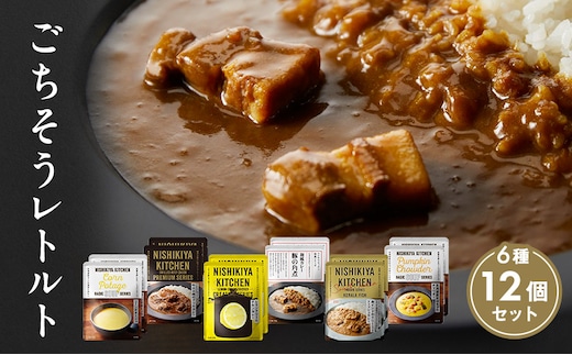 【特別寄附額】ごちそうカレー＆スープ 12個セット NISHIKIYA KITCHEN レトルト レトルト食品 非常食 備蓄 贈り物 プレゼント ギフト 贈答品 ニシキヤキッチン にしき ニシキ にしき食品 岩沼