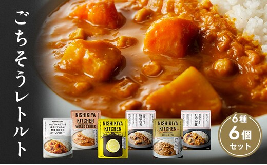 【特別寄附額】カレー ごちそう レトルトカレー 6個 食べ比べ NISHIKIYA KITCHEN レトルト レトルト食品 非常食 備蓄 贈り物 プレゼント ギフト 贈答品 ニシキヤキッチン にしき ニシキ にしき食品 岩沼