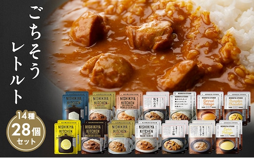 【特別寄附額】レトルト ごちそう カレー ＆ スープ 28個 食べ比べ NISHIKIYA KITCHEN レトルト レトルト食品 非常食 備蓄 贈り物 プレゼント ギフト 贈答品 ニシキヤキッチン にしき ニシキ にしき食品 岩沼