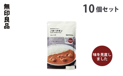 無印良品 素材を生かしたカレー バターチキン 180g×10個 セット 詰め合わせ バターチキンカレー レトルト 6代目 惣菜 ローリングストック
