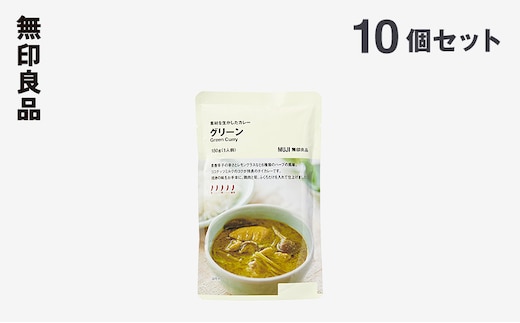 無印良品 素材を生かしたカレー グリーン 180g×10個 セット 詰め合わせ グリーンカレー レトルト 惣菜 ローリングストック